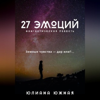 Обложка книги «27 эмоций»