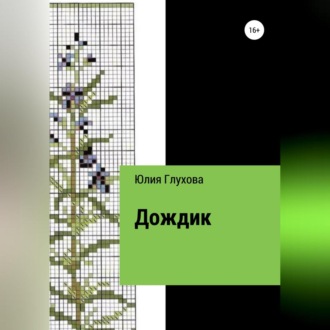 Обложка книги «Дождик»
