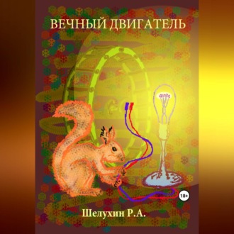 Обложка книги «Вечный двигатель»