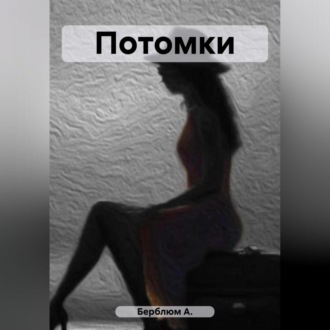 Обложка книги «Потомки»