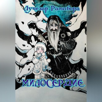 Обложка книги «Милосердие»