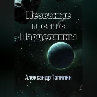 Обложка книги «Незваные гости с Парцеллины»