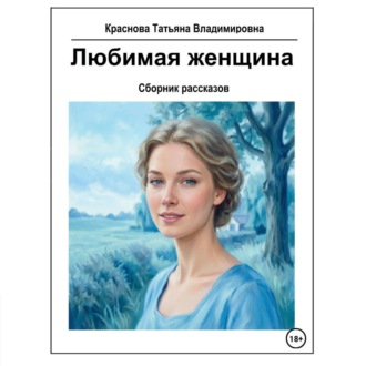 Обложка книги «Любимая женщина»