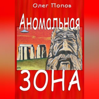 Обложка книги «Аномальная зона»