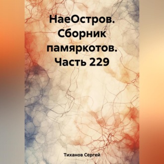 Обложка книги «НаеОстров. Сборник памяркотов. Часть 229»