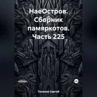Обложка книги «НаеОстров. Сборник памяркотов. Часть 225»