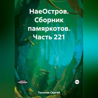 Обложка книги «НаеОстров. Сборник памяркотов. Часть 221»