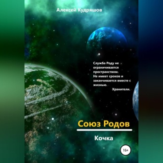Обложка книги «Союз Родов. Кочка»