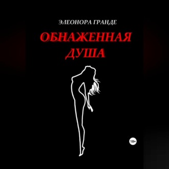 Обложка книги «Обнаженная душа»