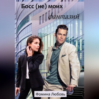 Обложка книги «Босс (не) моих фантазий»