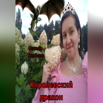 Обложка книги «Королевский дракон»