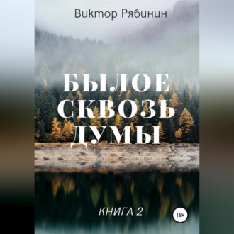 Обложка книги «Былое сквозь думы. Книга 2»