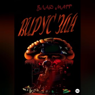 Обложка книги «Вирус зла»