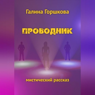 Обложка книги «Проводник»