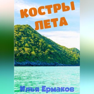 Обложка книги «Костры Лета»