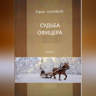 Обложка книги «Судьба офицера»
