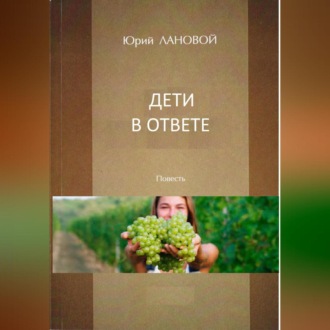 Обложка книги «Дети в ответе»