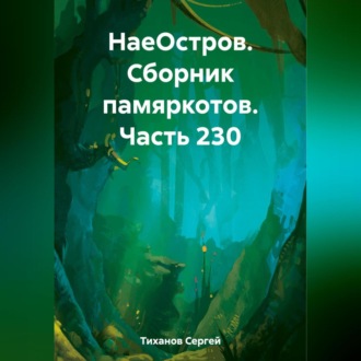 Обложка книги «НаеОстров. Сборник памяркотов. Часть 230»