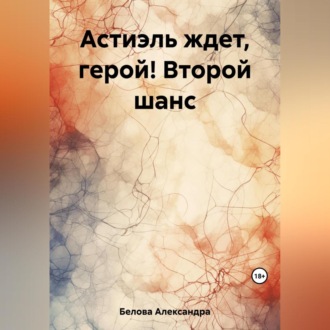 Обложка книги «Астиэль ждет, герой! Второй шанс»
