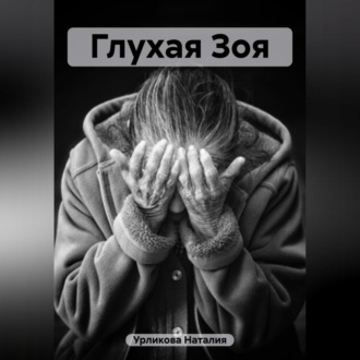 Обложка книги «Глухая Зоя»