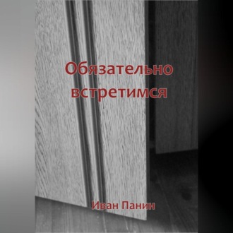 Обложка книги «Обязательно встретимся»