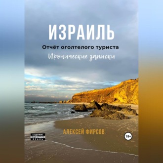 Обложка книги «Израиль. Отчёт оголтелого туриста. Иронические записки»