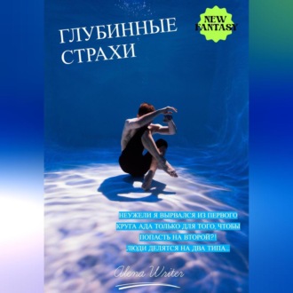 Обложка книги «Глубинные страхи»