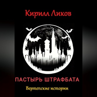 Обложка книги «Пастырь штрафбата»