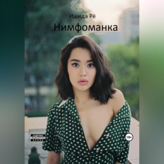 Обложка книги «Нимфоманка»
