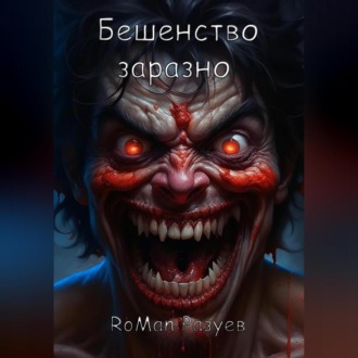 Обложка книги «Бешенство заразно»