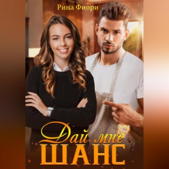 Обложка книги «Дай мне шанс»