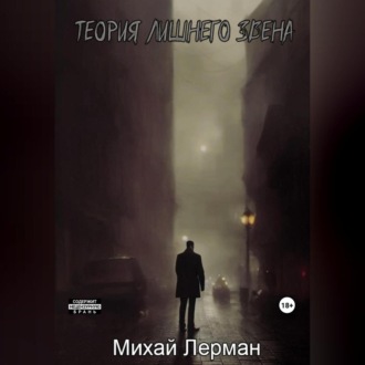 Обложка книги «Теория лишнего звена»