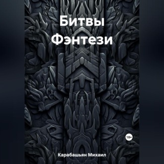 Обложка книги «Битвы Фэнтези»