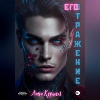 Обложка книги «Его отражение»