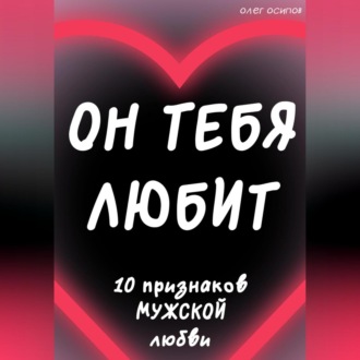 Обложка книги «Он тебя любит»