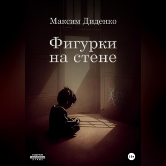 Обложка книги «Фигурки на стене»
