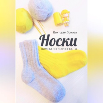 Обложка книги «Носки. Вяжем легко и просто»