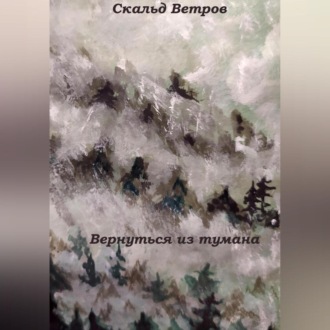 Обложка книги «Вернуться из тумана»