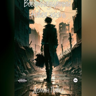 Обложка книги «Восемнадцатый. Новая жизнь»