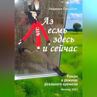 Обложка книги «Аз есмь здесь и сейчас»