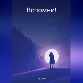 Обложка книги «Вспомни!»