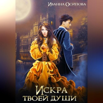 Обложка книги «Искра твоей души»