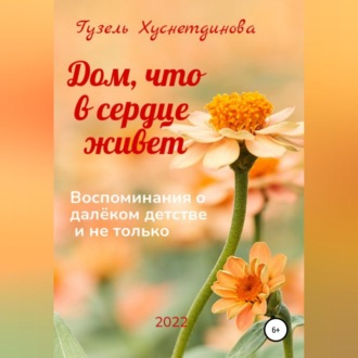 Обложка книги «Дом, что в сердце живет»