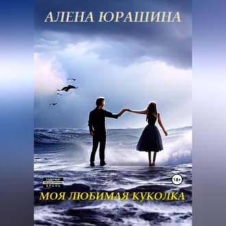 Обложка книги «Моя любимая куколка»