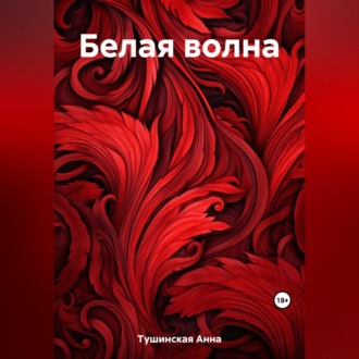 Обложка книги «Белая волна»