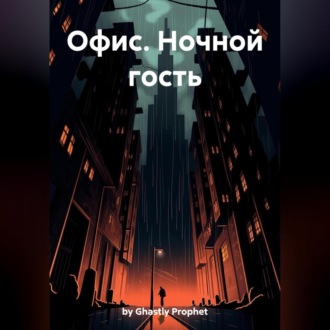 Обложка книги «Офис. Ночной гость»