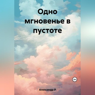 Обложка книги «Одно мгновенье в пустоте»