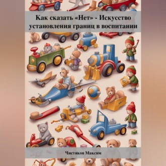 Обложка книги «Как сказать «Нет» – Искусство установления границ в воспитании»