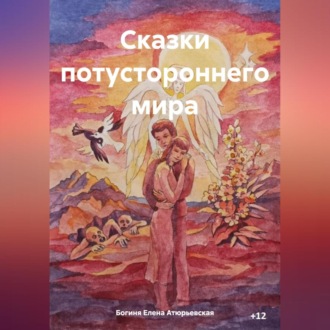 Обложка книги «Сказки потустороннего мира»