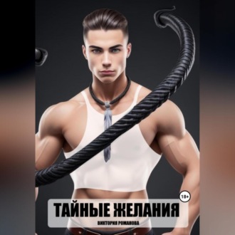 Обложка книги «Тайные желания»